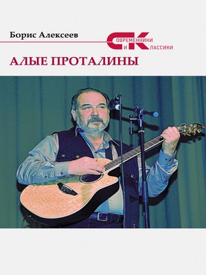 cover image of Алые проталины